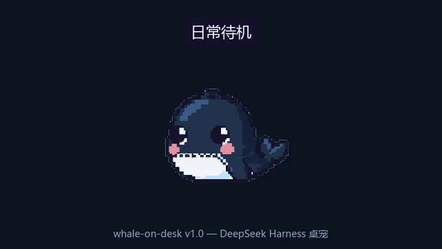 像素鲸鱼桌面伙伴